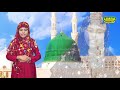 उनकी महक ने दिल के गुंचे खिला दिए हैं rafat fatima इस बच्ची ने तो धूम मचा दी naat limra agency