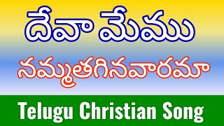 దేవా మేము నమ్మతగినవారమా || Deva Memu Nammathagina Varama || Bible Mission Song