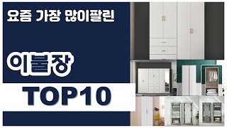 [광고]이불장 추천 판매순위 Top10 || 가격 평점 후기 비교