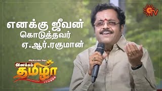 Vanakkam Tamizha with Padmashree Sirkazhi G. Sivachidambaram - Best Moments | 10th Apr 2020 | Sun TV