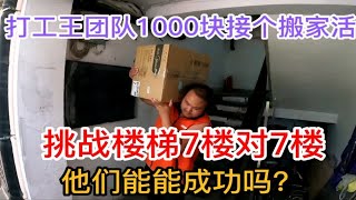 打工王团队1000块接个搬家活，挑战楼梯7楼对7楼，他们能成功吗？