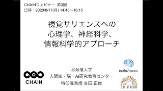 講演 「視覚サリエンスへの心理学、神経科学、情報科学的アプローチ」吉田 正俊 特任准教授 (北海道大学 人間知・脳・AI研究教育センター) (CHAINセミナー センター教員就任記念シリーズ 第3回)