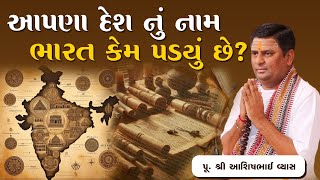 આપણા દેશ નું નામ ભારત કેમ પડ્યું છે? || Pu.Ashishbhai Vyas