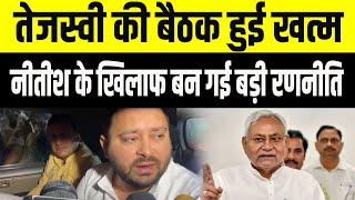 Tejashwi Yadav की हाई लेवल Meeting हुई खत्म, Nitish के खिलाफ बन गई बड़ी रणनीति