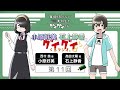 「小原好美と石上静香の グイグイくるラジオ。」第11回 tvアニメ『事情を知らない転校生がグイグイくる。』webラジオ