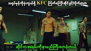 သရုပ်မှန်ကိုဖုံးကွယ်ဖို့ KFC ကြက်ကြော်ဆိုင်ဖွင့်လိုက်ကြတော့ ဆိုင်ကအရမ်းကိုနာမည်ကြီးလာခဲ့တယ်