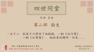 廣東話錄音書：四世同堂　第二部偷生：五十八／老舍著