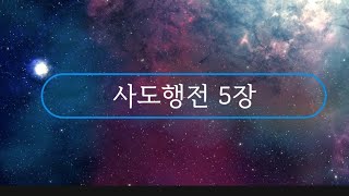 [오디오성경] 잠잠히 묵상하며 | 사도행전 5장🌼