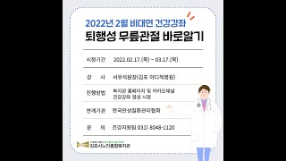 김포시노인종합복지관 2022년 02월 비대면 건강강좌(퇴행성 무릎관절)