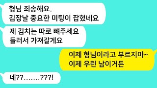 (썰방톡) 이런저런 핑계로 힘든일은 다 빠지는 동서. 김장 하던 날 오지도 않고 김치만 가져가려는데~ 참교육 합니다/카톡썰/썰극장/톡톡사이다/톡톡드라마/사이다사연/사이다썰/신청사연