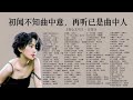 初闻不知曲中意，再听已是曲中人