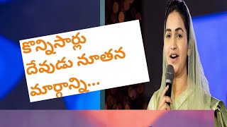 కొన్నిసార్లు దేవుడు నూతన మార్గాన్ని ఎన్నుకోమని చెప్తారు...JessyPaul akka message