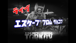 ボスきるたすくかな #1【Escape from Tarkov】【PvE 65Lv】