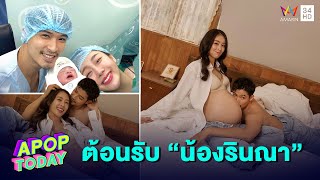 “ตูมตาม-อาหลี” เผยโมเมนต์อบอุ่นต้อนรับ “น้องรินณา” ลูกสาวคนแรก | Apop Today