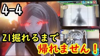 【4-4 ドロップ 】Z1出るまで！新規艦全制覇！？建造も！  #5