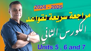 المراجعة السريعة لقواعد الكورس ٢