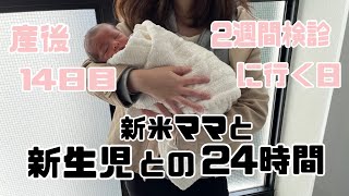 【新生児との24時間】密着24時間|産後14日目|2週間検診に行く|#新生児#産後#新米ママ#赤ちゃん