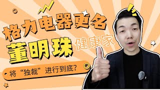 格力更名“董明珠健康家” 这是将独裁进行到底吗？个人ip和创始人ip的区别