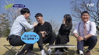 저희가 요청하긴 했지만.. 저 빼고 얘기 해주세요.. | 유 퀴즈 온 더 블럭 YOU QUIZ ON THE BLOCK 190430 EP.15