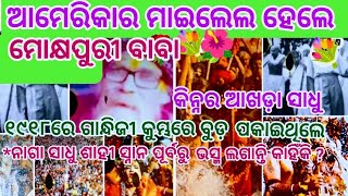 Part 14 | ଆମେରିକା ର ମାଇକେଲ ହେଲେ ମୋକ୍ଷପୁରୀ ସାଧୁ | Kinnara Akhada Sadhu Gandhiji nka Kumbha snana