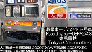 東京急行電鉄 2000系 VVVF更新・ソフト更新車 2003F×5C 111201列車 走行音 Tokyu Corporation Srier 2000 VVVF renovate car R.S.