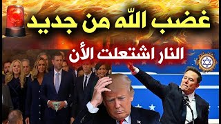 عاجل: عودة حرائق لوس انجلوس و لعنة جديدة في امريكا الأن 🔥 حرائق أمريكا منذ قليل