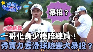 一典兄弟化身少棒陪練員！一哥投球秀實力？丟滑球險變大暴投！【請問 今晚住誰家】體驗篇 20221026 EP637 Part4 王傳一 陳漢典