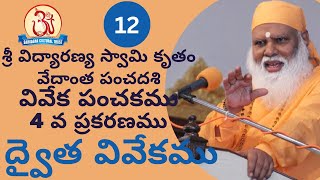 ద్వైత వివేకము (Dvaita vivekamu) 12/12 Pravachan by Swami Sundara Chaitanyananda