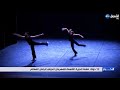 12 دولة تنشط الدورة التاسعة للمهرجان الدولي للرقص المعاصر