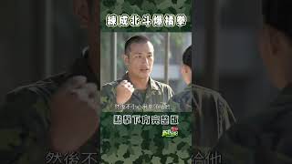 練成北斗爆橘拳 #新兵日記 #當兵 #shorts