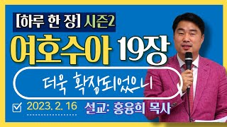 [하루 한 장2] 여호수아19장_더욱 확장되었으니