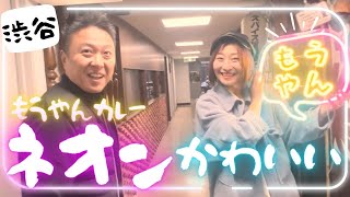 【ネオカレー】もうやんカレーにオリジナルネオンつけたら社長大暴走w🤣IT社長やモデルが通う美味しいカレー ネオ居酒屋でネオカレー