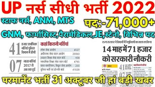 UP #नर्स सीधी भर्ती 2022 || UP 14 माह में 71 हजार को सरकारी नौकरी