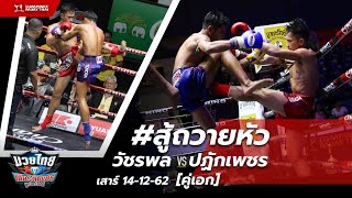 [คู่เอก] #สู้ถวายหัว! วัชรพล พี.เค.แสนชัยฯ vs ปฏักเพชร ซินบีมวยไทย | มวยไทยเกียรติเพชร | 14/12/62