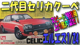 【プラモデル】エルエス1/24二代目セリカクーペ2000GTのプラモデルです。当時流行ったスピード競技用のキットなので、上げ底内装なのが残念ですが、唯一モデル化されたクーペのキットは貴重です。