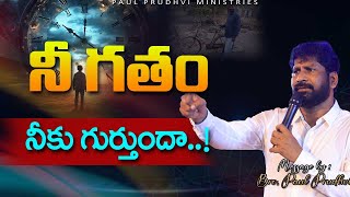 నీ గతం నీకు గుర్తుందా #mssg by #propaulprudhvi #paulprudhvimessages#trending #pastorprudhvi #telugu