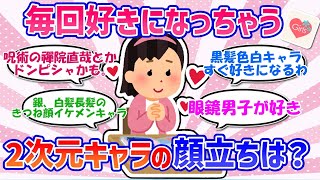 【2次元】毎回好きになっちゃう系統の2次元キャラは？【ガルちゃんまとめGirlschannel】