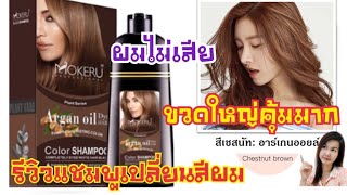 #รีวิวแชมพูเปลี่ยนสีผมปิดผมขาวMOKERU #Arganoil #สีน้ำตาลยอดฮิต #สูตรสมุนไพร