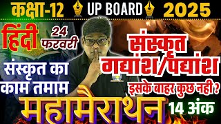 24 फरवरी Hindi Class 12 IMPORTANT Sanskrit Gadyansh Padyansh✅पूरी संस्कृत के श्लोक व गद्यांश  2025