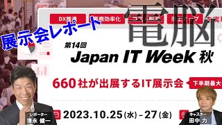 Japan IT Week【秋】展示会レポート　日本最大級！IT・DX・デジタル分野を網羅する展示会　幕張メッセで開催中