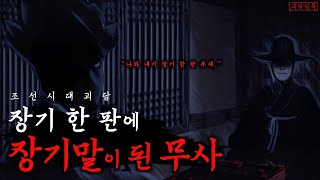 [k-horror] The man lost chess and became a chessman.ㅣKorean unofficial history