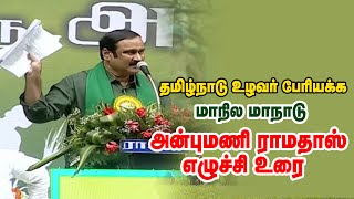 தமிழ்நாடு உழவர் பேரியக்க மாநில மாநாட்டில் பாமக தலைவர் அன்புமணி ராமதாஸ் எழுச்சி உரை|Anbumani Ramadoss