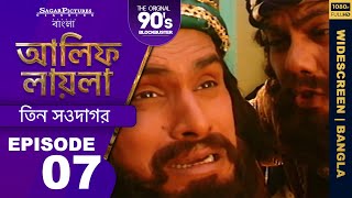 কেন সগিরের বড় ভাই তাকে হত্যা করতে চেয়েছিল Bengali Episode07 | ALIF LAILA | #SagarPictures