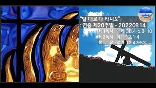 20220814 연중 제20주일/숨결이 되는 양식 - \