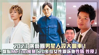 【非凡全娛樂】2023 演藝圈男星人設大翻車！ 盤點MeToo風暴「20多位女性淚訴他性騷、性侵」