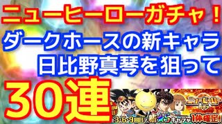 【ジャンプチ 無課金】30連でダイでも殺せんせーでも無くダークホースの星5の新キャラ！日比野真琴を狙い！ニューヒーローガチャ！【ジャンプチヒーローズ】