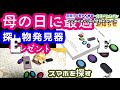 プレゼントに最適【母の日ギフト】【父の日ギフト】探し物発見器 スマホや財布やカバンなどを探してくれるキーファインダーを母にプレゼント【簡単操作】【携帯電話探し】【置き忘れ】【紛失防止】【大人気商品】