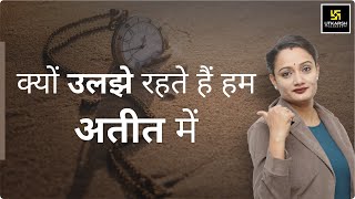 अतीत की यादों को  कैसे भूलें ? How to Forget The Memories of The Past ? By Dr. Hemlata Madam