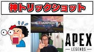 【APEX】Twitterでバズったクレーバートリックショット　#shorts