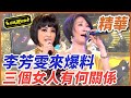 【精華】李芳雯來爆料！三個’女人有何關係｜超級夜總會 Super Night Club